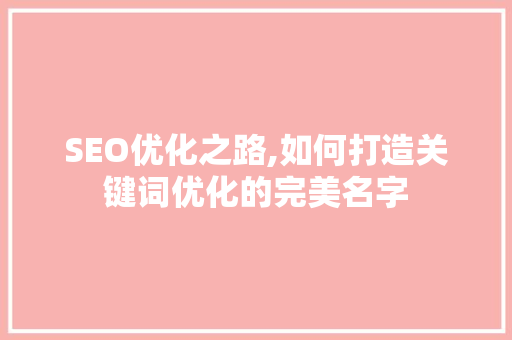 SEO优化之路,如何打造关键词优化的完美名字