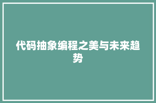 代码抽象编程之美与未来趋势