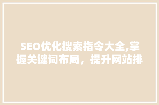 SEO优化搜索指令大全,掌握关键词布局，提升网站排名