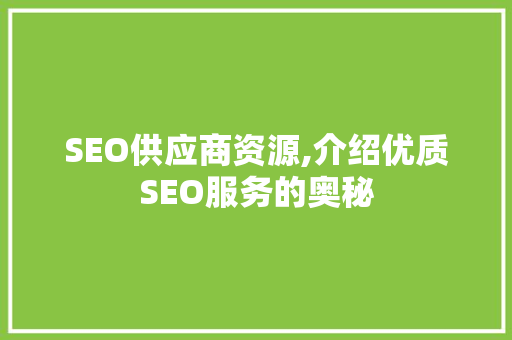 SEO供应商资源,介绍优质SEO服务的奥秘