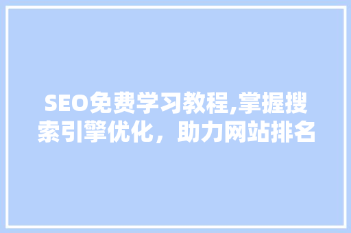 SEO免费学习教程,掌握搜索引擎优化，助力网站排名提升  第1张