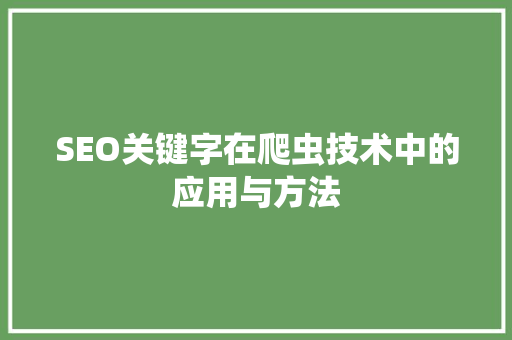 SEO关键字在爬虫技术中的应用与方法  第1张