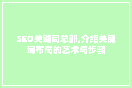 SEO关键词总部,介绍关键词布局的艺术与步骤