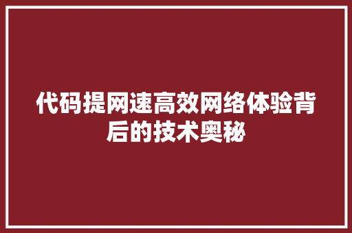 代码提网速高效网络体验背后的技术奥秘
