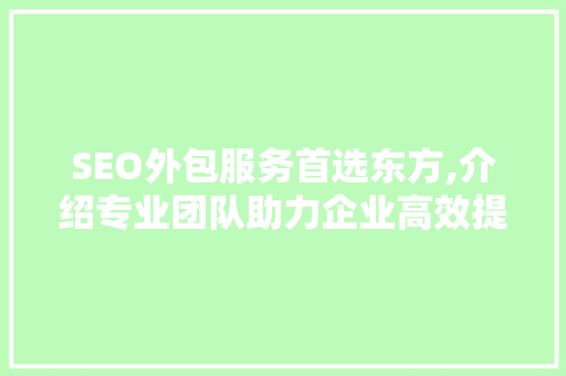 SEO外包服务首选东方,介绍专业团队助力企业高效提升网站排名
