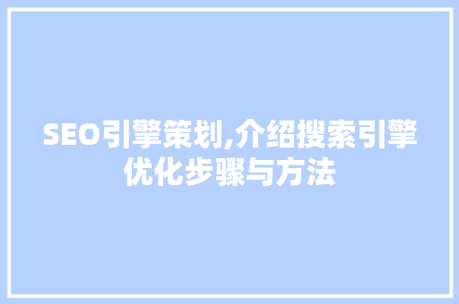 SEO引擎策划,介绍搜索引擎优化步骤与方法