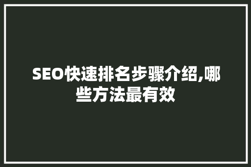 SEO快速排名步骤介绍,哪些方法最有效