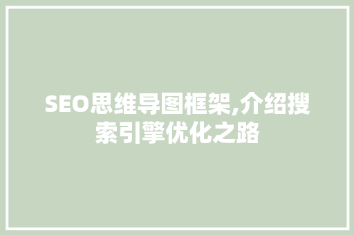 SEO思维导图框架,介绍搜索引擎优化之路