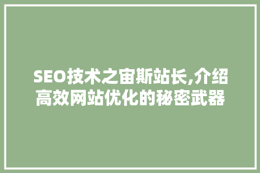SEO技术之宙斯站长,介绍高效网站优化的秘密武器