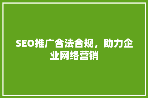 SEO推广合法合规，助力企业网络营销