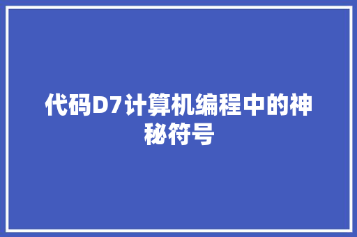 代码D7计算机编程中的神秘符号