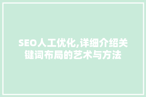 SEO人工优化,详细介绍关键词布局的艺术与方法