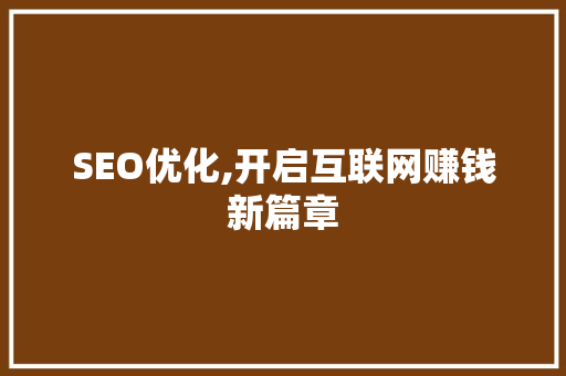 SEO优化,开启互联网赚钱新篇章