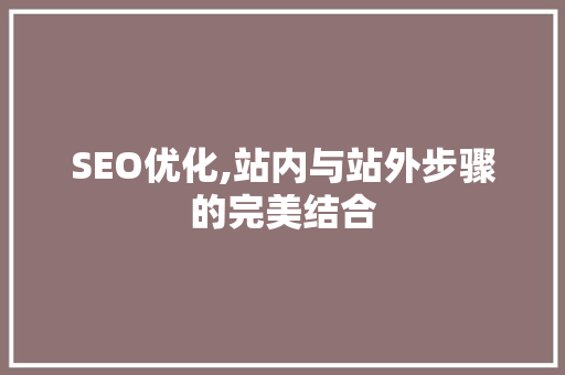 SEO优化,站内与站外步骤的完美结合