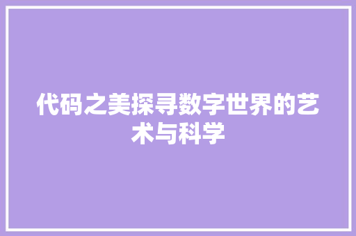 代码之美探寻数字世界的艺术与科学