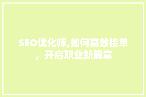 SEO优化师,如何高效接单，开启职业新篇章