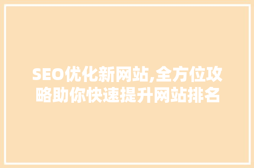 SEO优化新网站,全方位攻略助你快速提升网站排名
