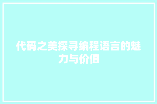 代码之美探寻编程语言的魅力与价值