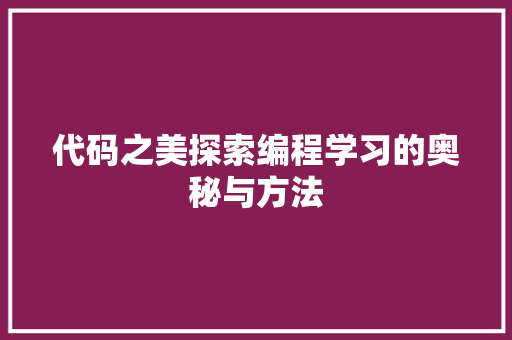 代码之美探索编程学习的奥秘与方法  第1张