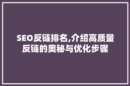 SEO反链排名,介绍高质量反链的奥秘与优化步骤