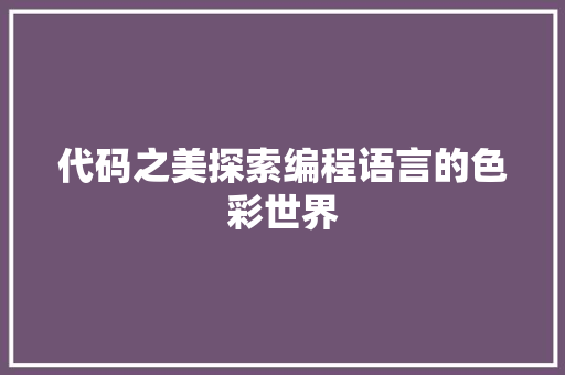 代码之美探索编程语言的色彩世界