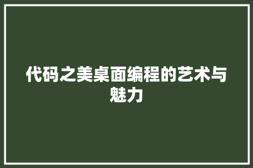 代码之美桌面编程的艺术与魅力
