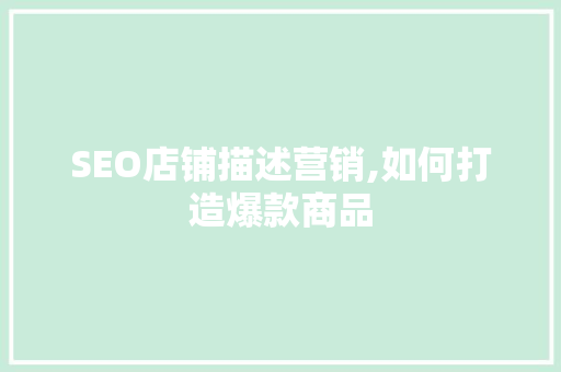 SEO店铺描述营销,如何打造爆款商品