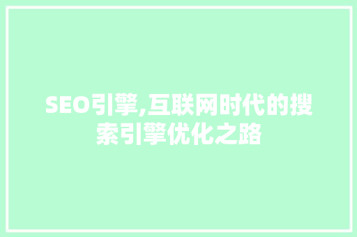 SEO引擎,互联网时代的搜索引擎优化之路