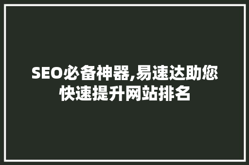 SEO必备神器,易速达助您快速提升网站排名