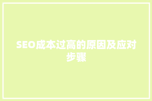 SEO成本过高的原因及应对步骤