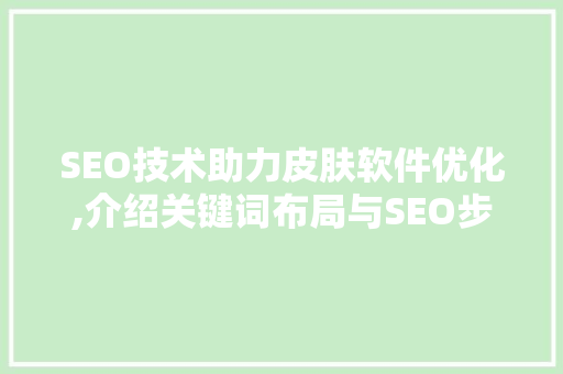 SEO技术助力皮肤软件优化,介绍关键词布局与SEO步骤