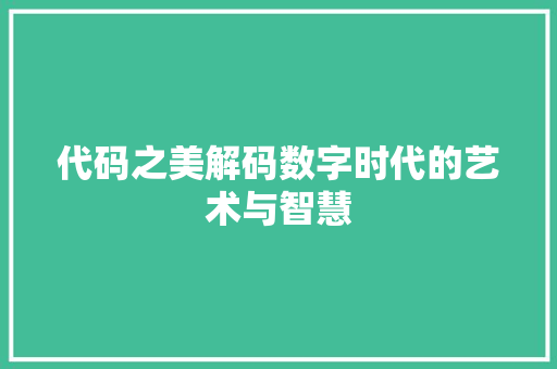 代码之美解码数字时代的艺术与智慧