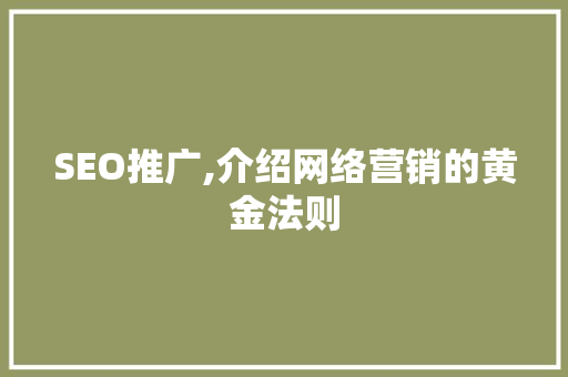 SEO推广,介绍网络营销的黄金法则