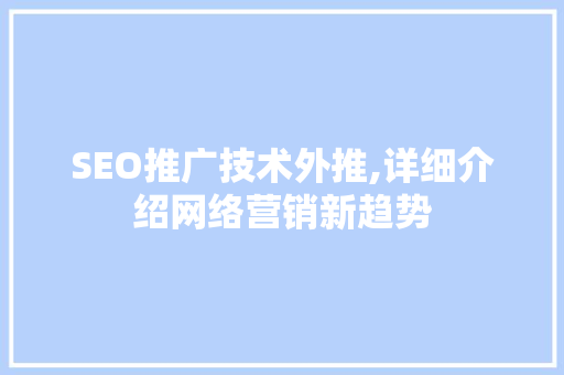 SEO推广技术外推,详细介绍网络营销新趋势