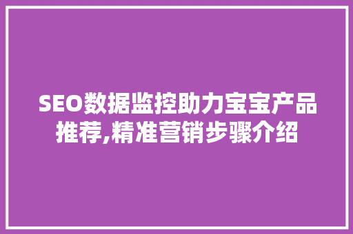 SEO数据监控助力宝宝产品推荐,精准营销步骤介绍