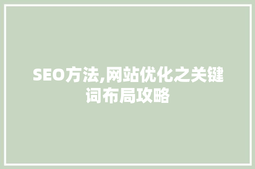 SEO方法,网站优化之关键词布局攻略