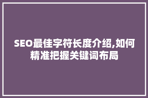 SEO最佳字符长度介绍,如何精准把握关键词布局