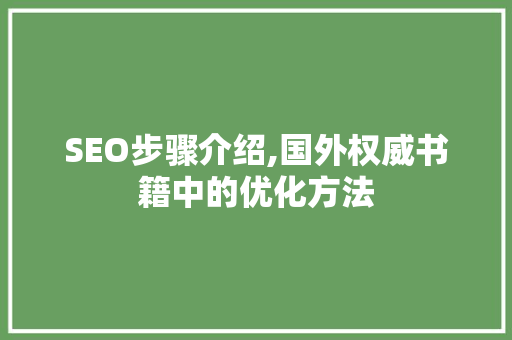 SEO步骤介绍,国外权威书籍中的优化方法