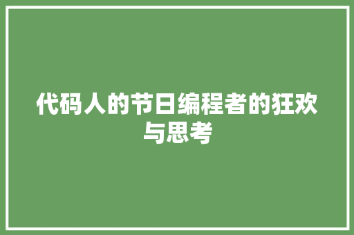 代码人的节日编程者的狂欢与思考