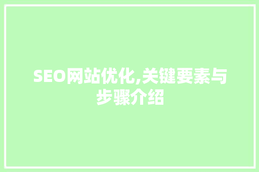 SEO网站优化,关键要素与步骤介绍