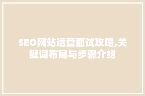 SEO网站运营面试攻略,关键词布局与步骤介绍