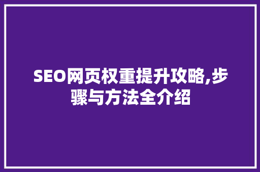SEO网页权重提升攻略,步骤与方法全介绍