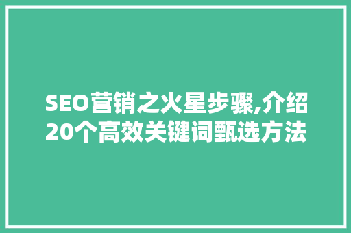 SEO营销之火星步骤,介绍20个高效关键词甄选方法