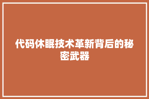 代码休眠技术革新背后的秘密武器