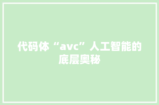 代码体“avc”人工智能的底层奥秘