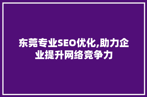 东莞专业SEO优化,助力企业提升网络竞争力