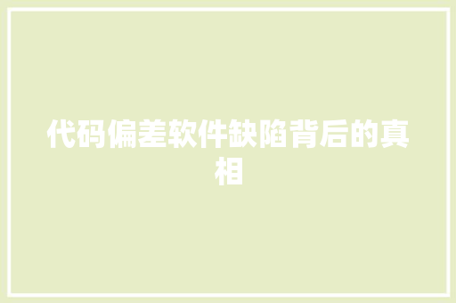 代码偏差软件缺陷背后的真相