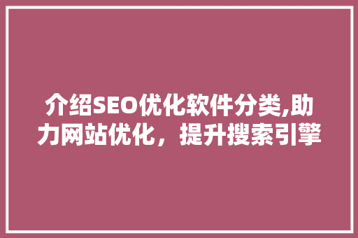 介绍SEO优化软件分类,助力网站优化，提升搜索引擎排名