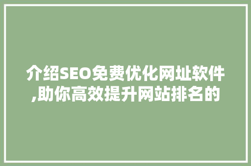 介绍SEO免费优化网址软件,助你高效提升网站排名的秘密武器