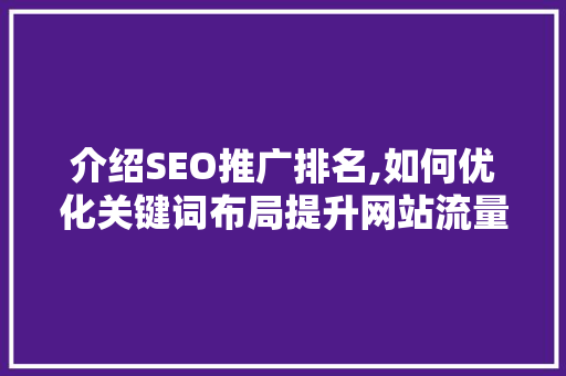 介绍SEO推广排名,如何优化关键词布局提升网站流量